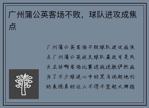 广州蒲公英客场不败，球队进攻成焦点