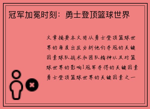 冠军加冕时刻：勇士登顶篮球世界