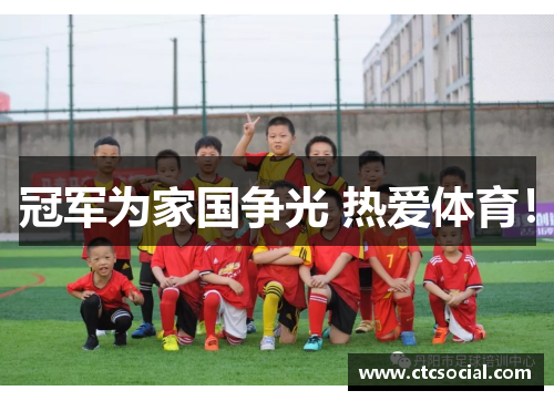冠军为家国争光 热爱体育！