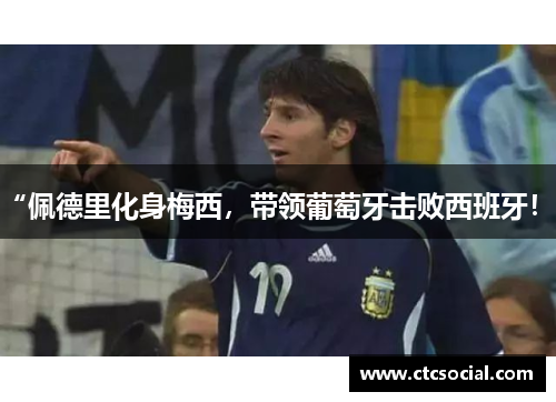 “佩德里化身梅西，带领葡萄牙击败西班牙！”