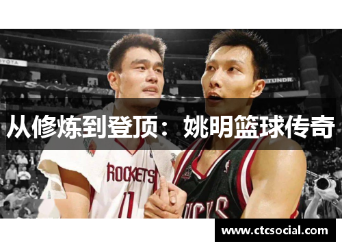 从修炼到登顶：姚明篮球传奇