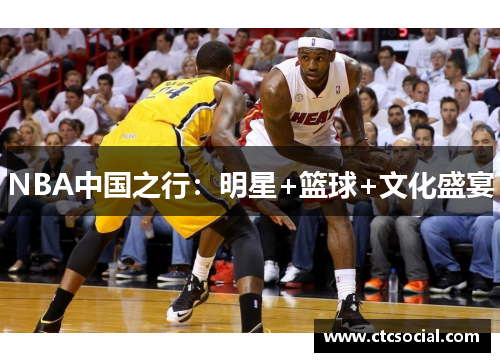 NBA中国之行：明星+篮球+文化盛宴