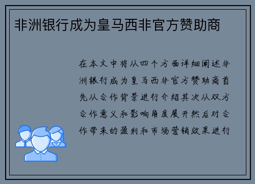 非洲银行成为皇马西非官方赞助商